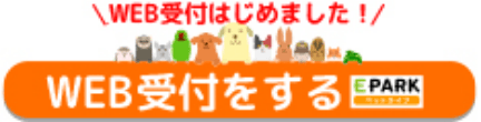 Web受付をする